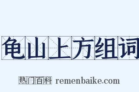 龟山上方组词是什么意思的图片